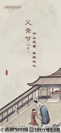 QQ28275342加我发图中国风国画写意父爱如山父亲节海报 (2)