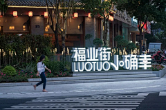 ETen采集到商业街