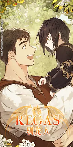 韩漫《REGAS驯龙人》，海报·封面，采集@屿堍