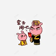 拿去用吧