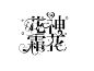 花瓣关注＠长权，即可使用本字设进行字效练习