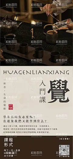 茶课海报  - 源文件下载【酷图网】海报,课程,茶文化,沙龙,邀请函,