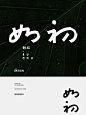 字体设计-如初