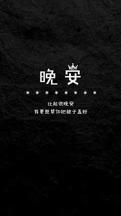 个性晚安系列文字手机桌面壁纸