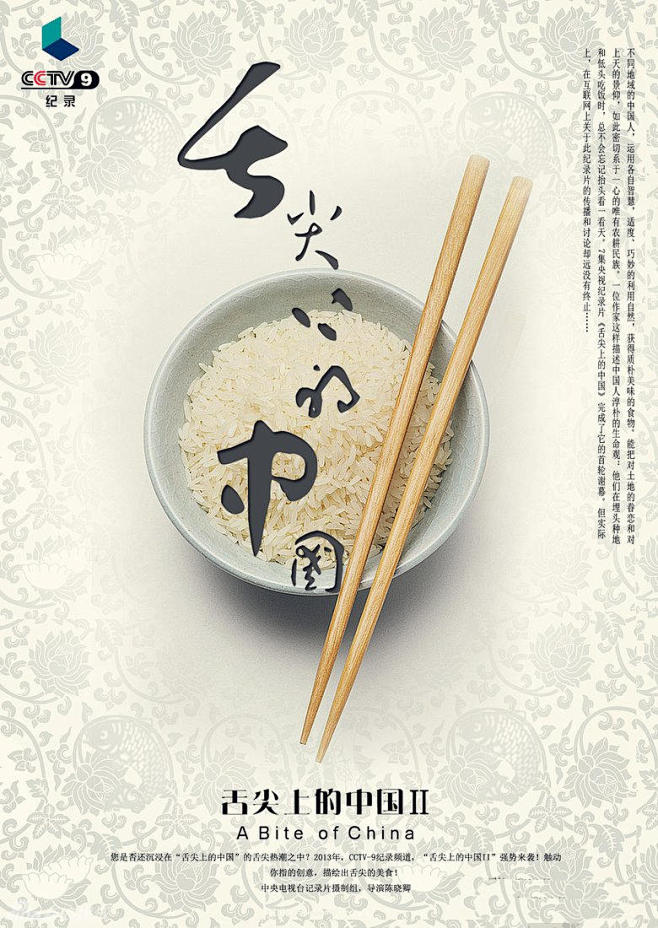 《舌尖上的中国2》海报欣赏_文化