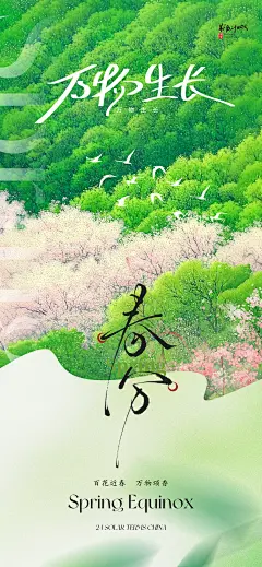 33款创意插画风春分万物生长节气海报-点击链接购买