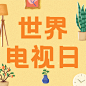 世界电视日节日祝福手绘公众号次图