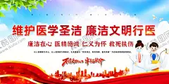清廉医院宣传栏 【酷图网】廉政医院文化,廉洁行医文化,医院宣传标语,医疗健康宣传,医德医风文化,医院宣传栏,医院文化墙,文明医院,医疗卫生,医院文化,医院展板,医院标语,医院海报,医院形象,医生职业精神,清廉医院,清廉医院建设,医德医风建设,医德文化墙,医风文化墙,清廉医院文化