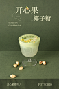 开心果椰子糖