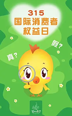 消费者权益日