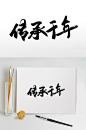 传承千年书法毛笔字-众图网