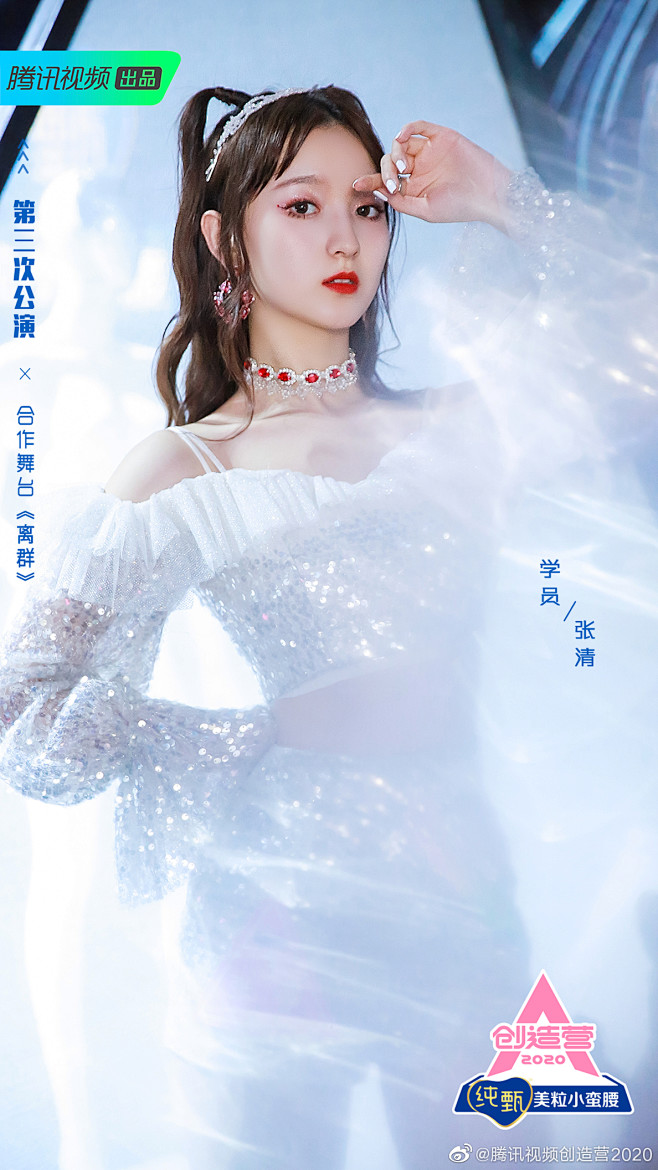 创造营2020第三次公演离群张清