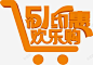 五一约惠欢乐购字体