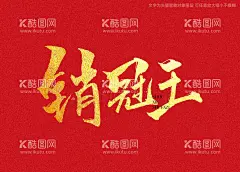销冠王书法字  - 源文件下载【酷图网】销冠王书法字,毛笔字,书法,手写字,书法标题字,书法海报字,书法艺术字,毛笔标题字,手绘字体,手写字体,特效字体,
