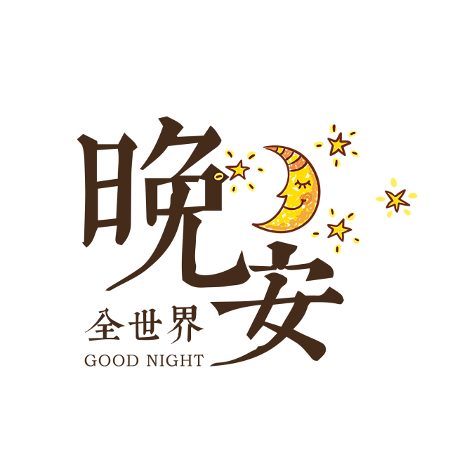 晚安免扣png