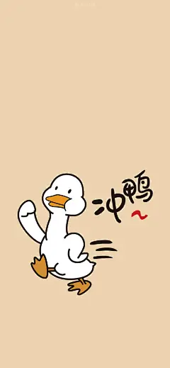 冲鸭图片的搜索结果_360图片