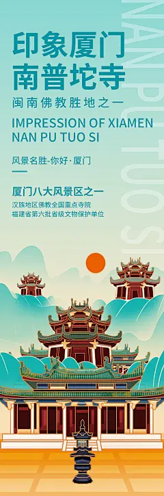 海报 旅游 印象厦门 南普陀寺 古风   插画