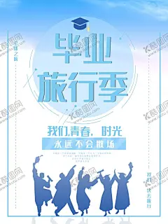 毕业季 【酷图网】毕业季,毕业季海报,毕业,青春不散场,同学会海报,同学会,同学聚会,青春,匆匆那年,致青春,致青春海报,青春梦想,放飞青春,后来的我们,致青春背景,青春怀旧,青春无悔,时光,老同学,高中同学会,大学同学会,青春励志,青春毕业季,青春活力,毕业了,毕业啦,回忆录,同窗,青春飞扬