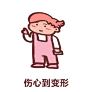 伤心到变形
