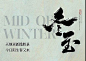 冬至-毛笔-中式-古典-海报-排版
