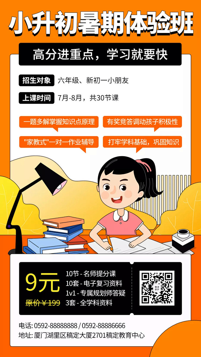 小升初暑假辅导班课程招生海报