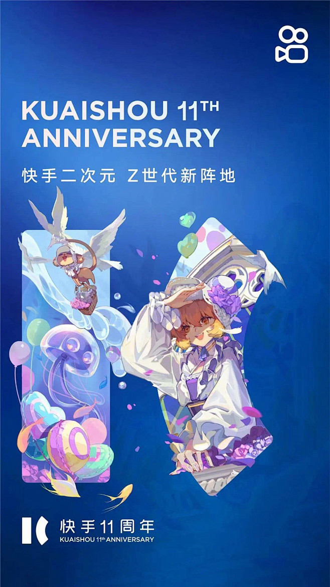 25张快手11周年创意海报欣赏！