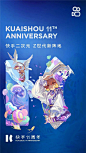 25张快手11周年创意海报欣赏！