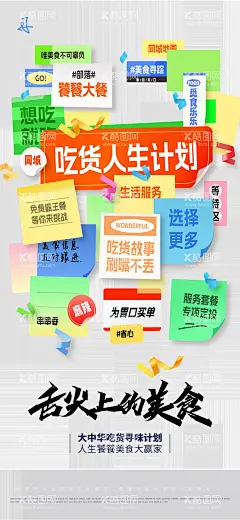 标贴海报  - 源文件下载【酷图网】海报,美食,吃货,计划,标贴,标签,