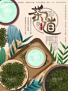 茶道文化宣传设计海报  - 源文件下载【酷图网】茶文化,茶海报,茶展板,春茶,茶文化墙,茶文化海报,茶文化展板,茶文化素材,茶楼文化墙,茶馆,茶楼文化,茶叶文化,茶具文化,中国风茶,茶文化广告,茶叶海报,茶叶展板,茶叶挂图,茶叶展架,茶楼海报,茶楼展板,新茶上市,新茶海报,茶中国风,茶包装,茶行,茶广告,茶楼,茶创意设计,茶韵,茶宣传,