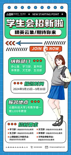校园学生会招新纳新宣传海报