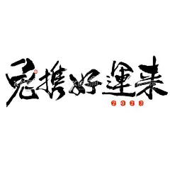 兔年  - 源文件下载【酷图网】兔年,2023兔年,兔年春节,2023年春节,2023兔年大吉,2023年,2023海报,2023背景,兔年大吉,2023,兔年海报,兔年快乐,兔年素材,兔年贺卡,新年,兔年展架,兔年红包,兔年布置,兔年展板,兔年字体,春节贺卡,兔年新春,兔年装饰,兔年主题,兔年贺岁,兔子,兔年字体设计,兔年设计,