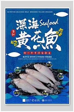 深海黄花鱼深海海鲜促销海报