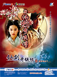 新仙剑奇侠传-电视剧纪念XP版海报的搜索结果_百度图片搜索