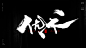 风歌造字，手写书法作品分享

商业书法 | 书法定制 | 书法主题 | 书法标题 | 书法LOGO

影视书法 | 游戏书法 | 电影书法 | 封面书法 | 电视剧书法

-

本期书法字：书法大字正心，诚意，合道，明志，去伪，见真，优术，合意，修道，见性，取势，顺德