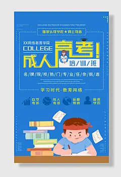 成人高考培训班海报