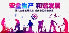 安全生产png素材透明免抠图片-其他元素 _花瓣画板_T2019316 #率叶插件，让花瓣网更好用_http://jiuxihuan.net/lvye/#