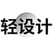 轻设计中心
