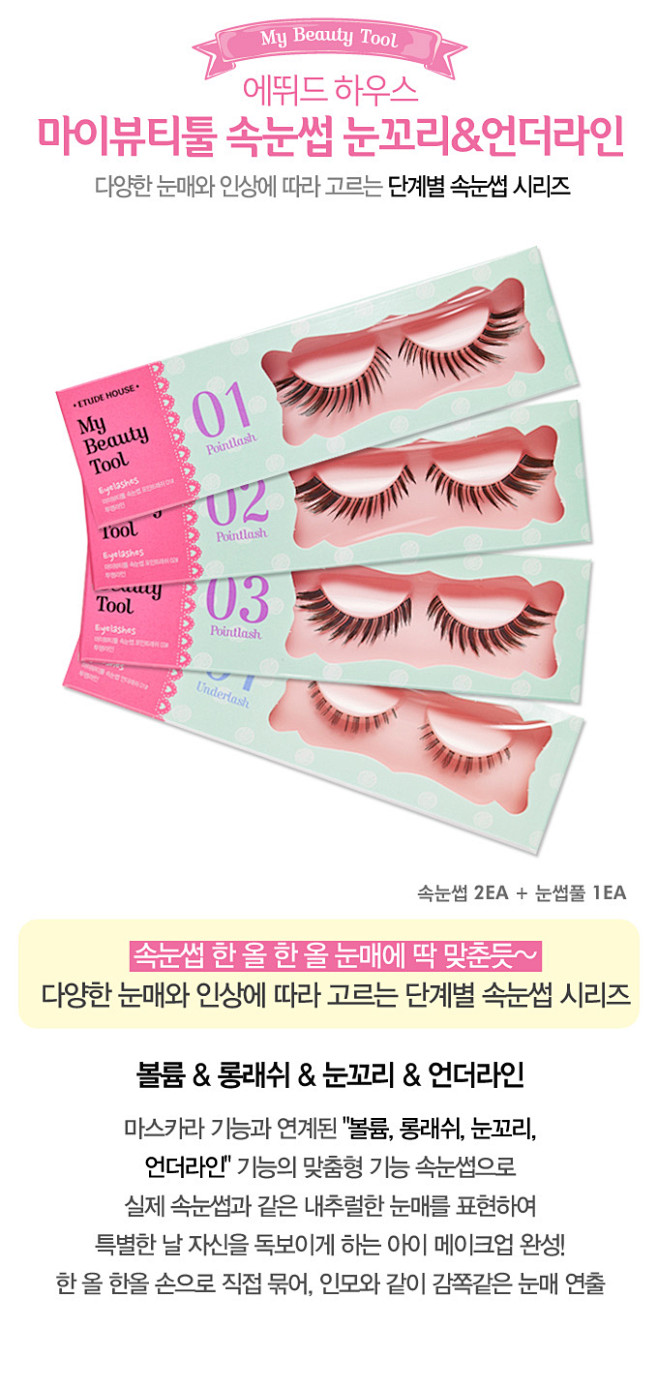 에뛰드-쇼핑-마이뷰티툴 속눈썹 눈꼬리...
