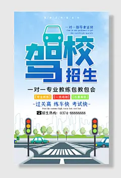 驾校招生一对一拿证海报
