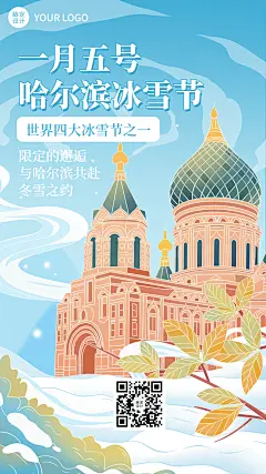 冬季冰雪旅游哈尔滨国际冰雪节活动宣传手绘海报