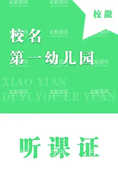听课证  - 源文件下载【酷图网】听课证,证卡,胸牌,证,学校