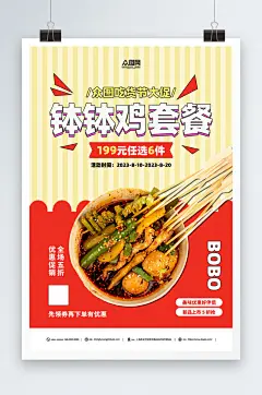 麻辣烫钵钵鸡串串套餐美食海报