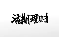 可爱时尚活期理财原创毛笔字