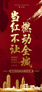 【源文件下载】 海报  房地产  热销  当红不让   迸发  书法   质感   红金 262133