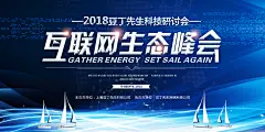 互联网生态论坛峰会展板
