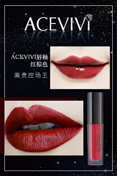 海鸥优选艾丝薇acevivi唇釉口红试色海报红棕色