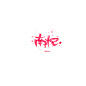 【乱乱板写】南忆/价格5r一字