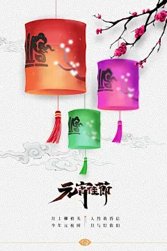 元宵节正月十五汤圆花灯春节海报