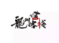 龙门客栈 正面_百度图片搜索