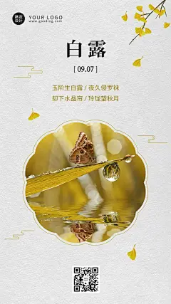 白露节气祝福日签排版手机海报